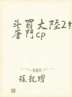 斗罗大陆2绝世唐门cp封面