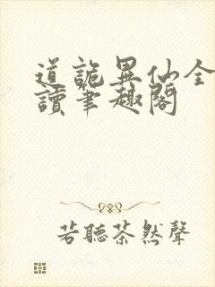 道诡异仙全文阅读笔趣阁