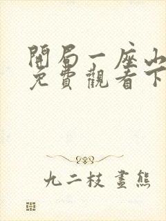 开局一座山漫画免费观看下拉式滴