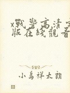 x战警高清完整版在线观看封面