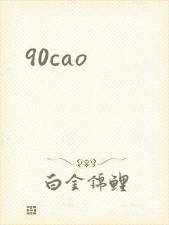 90cao封面