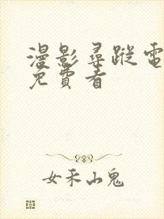 漫影寻踪电视剧免费看