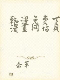 韩漫免费下拉式漫画网站贝勒漫画