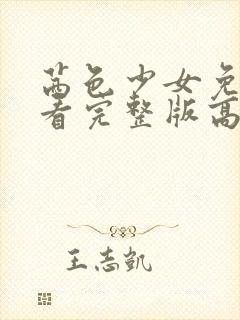 茜色少女免费观看完整版高清封面