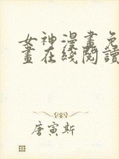 女神漫画免费漫画在线阅读下载