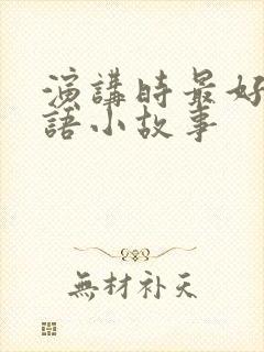 演讲时最好的成语小故事