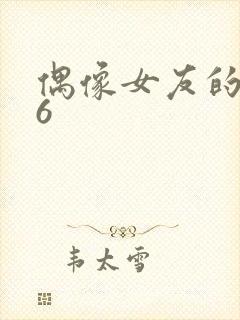 偶像女友的堕落6