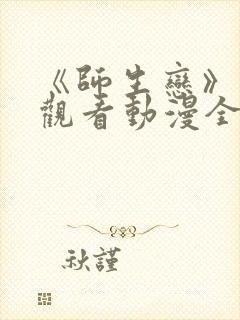 《师生恋》免费观看动漫全集