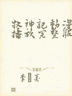 牧神记动漫在线播放完整版高清