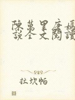 陈万里唐嫣然小说全文阅读最新章节列表