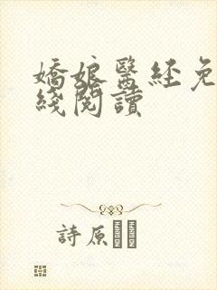 娇娘医经免费在线阅读封面