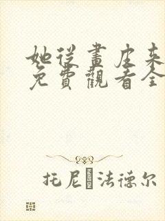 她从画皮来短剧免费观看全集最新集