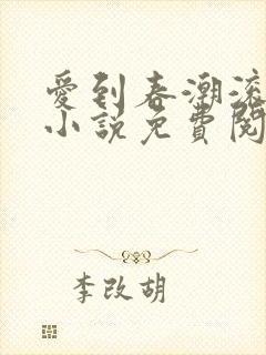 爱到春潮滚滚来小说免费阅读