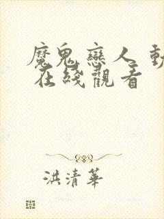 魔鬼恋人 动漫 在线观看