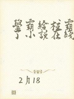 学霸给校霸舔批了小说在线阅读免费全文封面