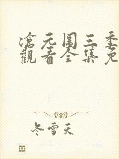 沧元图三季在线观看全集免费高清封面