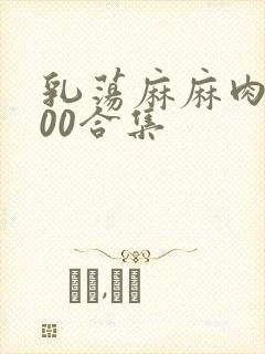 乳荡麻麻肉欲500合集