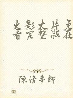 火影大片免费观看完整版在线全集高清