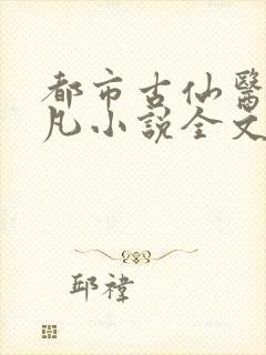 都市古仙医叶不凡小说全文免费阅读无广告