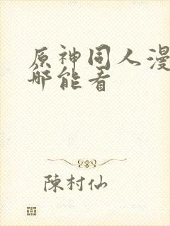 原神同人漫画在哪能看