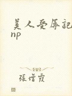 美人受辱记高hnp