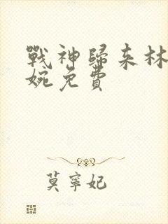 战神归来林北苏婉免费