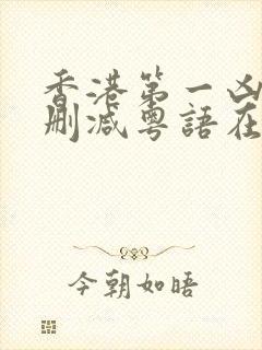 香港第一凶宅无删减粤语在线播放