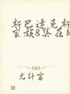 斯巴达克斯亚述家族8集在线观看