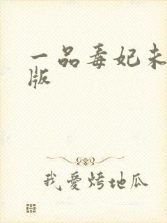 一品毒妃未删减版封面