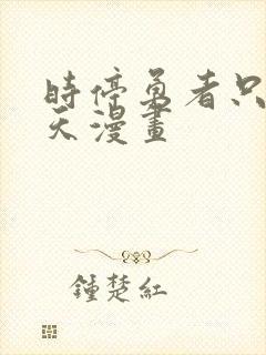 时停勇者只有三天漫画封面