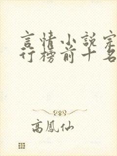 言情小说完结排行榜前十名