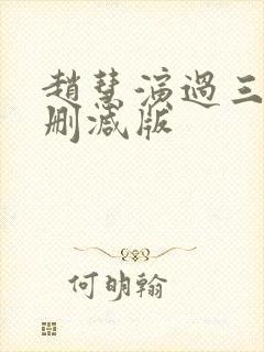 赵慧演过三级无删减版封面