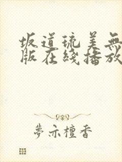 坂道琉美无删减版在线播放