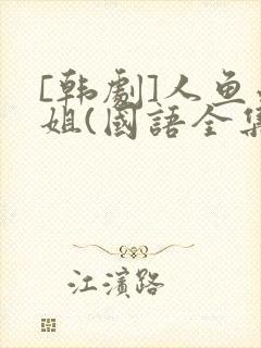 [韩剧]人鱼小姐(国语全集)