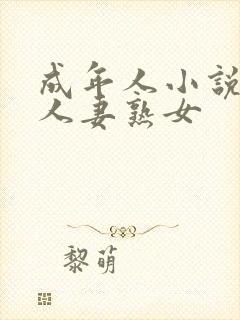 成年人小说频道人妻熟女封面