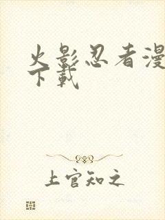 火影忍者漫画版下载