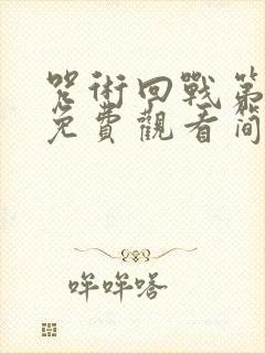 咒术回战第一季免费观看简体字