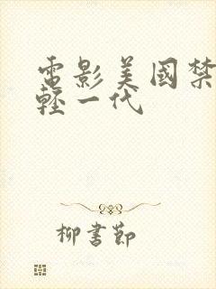 电影美国禁忌年轻一代