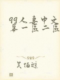 99人妻中文字幕一区二区二区