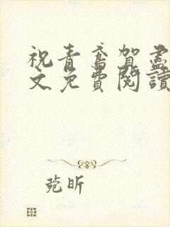 祝青鸢贺尽州全文免费阅读封面