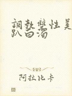 调教双性美人跪趴白浊