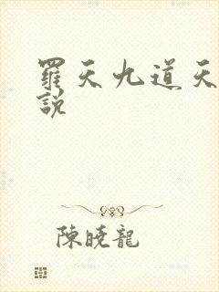 罗天九道天书小说