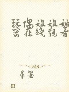 玩偶姐姐她的秘密在线观看