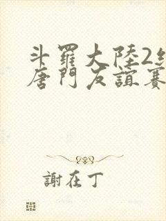 斗罗大陆2绝世唐门友谊赛