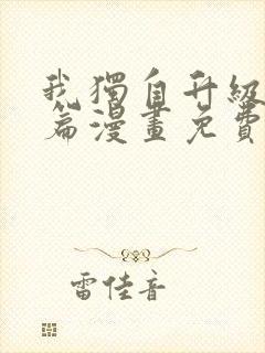 我独自升级特别篇漫画免费观看