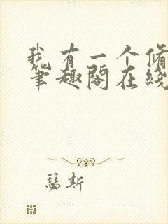 我有一个修仙界笔趣阁在线阅读