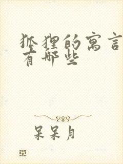 狐狸的寓言故事有哪些