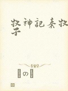 牧神记秦牧的妻子