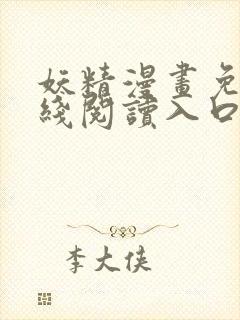 妖精漫画免费在线阅读入口