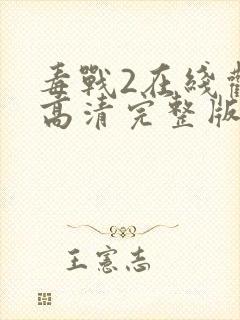 毒战2在线观看高清完整版免费观看